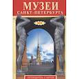 russische bücher: Лобанова Т. - Музеи Санкт-Петербурга. Путеводитель с картой