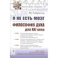 russische bücher: Габриэль М. - Я не есть мозг. Философия духа для XXI века