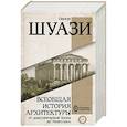 russische bücher: Шуази О. - Всеобщая история архитектуры. От доисторической эпохи до Ренессанса