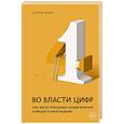 russische bücher: Блау С. - Во власти цифр. Как числа управляют нашей жизнью и вводят в заблуждение
