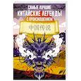 russische bücher: Воропаев Н.Н., Ма Т. - Самые лучшие китайские легенды с произношением