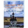 russische bücher: Короб А. - Неизвестное Золотое кольцо России