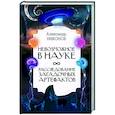 russische bücher: Никонов А.П. - Невозможное в науке: расследование загадочных артефактов
