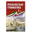 Итальянская грамматика без репетитора. Все сложности в простых схемах
