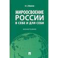 russische bücher: Филатов А. - Мироосвоение России:в себе и для себя. Монография