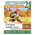 russische bücher: Узорова О.В. - Хрестоматия. Практикум. Развиваем навык смыслового чтения. Сказки зарубежных писателей. 2 класс