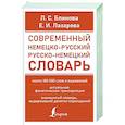 russische bücher: Блинова Л.С., Лазарева Е.И. - Современный немецко-русский русско-немецкий словарь (около 180 тыс. слов)