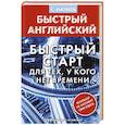 russische bücher: Матвеев С.А. - Английский язык. Быстрый старт для тех, у кого нет времени