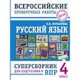 russische bücher: Журавлева О.Н. - Русский язык. Суперсборник для подготовки к Всероссийским проверочным работам. 4 класс