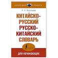 russische bücher: Воропаев Н.Н. - Китайско-русский русско-китайский словарь