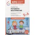 russische bücher: Морозова И.,Пушкарева М. - Развитие речевого восприятия. Конспекты занятий для работы с детьми с ЗПР 5-6 лет