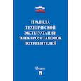 russische bücher:  - Правила технической эксплуатации электроустановок потребителей
