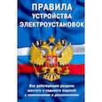 russische bücher:  - Правила устройства электроустановок. Все действующие разделы ПУЭ-6 и ПУЭ-7