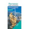russische bücher: Лобанова Т. - Путеводитель Санкт-Петербург и пригороды (Самсон)