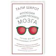 russische bücher: Шарот Т. - Иллюзии человеческого мозга. Почему все мы - неисправимые оптимисты