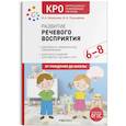 russische bücher: Морозова И.,Пушкарева М. - Развитие речевого восприятия. 6–8 лет. Конспекты занятий