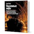 russische bücher: Кунце Т. - Подземные миры.Путешествие во времени через секретные бункеры и заброшенные туннели России