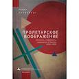 russische bücher: Стейнберг М. - Пролетарское воображение. Личность,модерность,сакральное в России 1910-1925