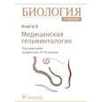 Биология. Учебник в 8 книгах. Книга 6. Медицинская гельминтология