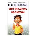 russische bücher: Перельман Я. - Оптические иллюзии
