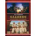 russische bücher: Пьянов Владимир Иванович - Славяне. Начала языка. Календарь