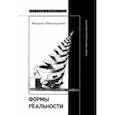 russische bücher: Ямпольский Михаил - Формы реальности. Очерки теоретической антропологии