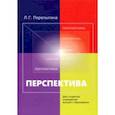 russische bücher: Перелыгина Людмила Геннадьевна - Перспектива. Учебное пособие