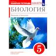russische bücher: Сонин Николай Иванович - Биология. Введение в биологию. 5 класс. Рабочая тетрадь. ФГОС