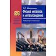 russische bücher:  - Физика металлов и металловедение. Лабораторный практикум. Учебное пособие