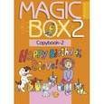 russische bücher: Седунова Наталья Михайловна - Английский язык. Magic Box. 2 класс. Прописи-2