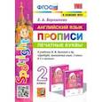 russische bücher: Барашкова Елена Александровна - Английский язык. 2 класс. Печатные буквы. Прописи к учебнику Н. И. Быковой и др. ФГОС