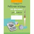 russische bücher: Исаченкова Лариса Артемовна - Физика. 9 класс. Рабочая тетрадь. В 2-х частях. Часть 2
