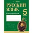 russische bücher: Жадейко Жанна Федоровна - Русский язык. 5 класс. Рабочая тетрадь