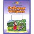 russische bücher: Андрианова Т. М. - Букварь. 1 класс. Рабочая тетрадь к "Букварю" Т. А. Андриановой