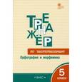 russische bücher: Жиренко Ольга Егоровна - Тренажёр по чистописанию. 5 класс. Орфография и морфемика