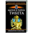 russische bücher: Давид-Ниэль Александра - Магия и тайна Тибета