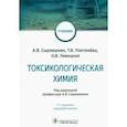 russische bücher: Плетенева Татьяна Вадимовна - Токсикологическая химия. Учебник