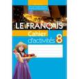 russische bücher: Вадюшина Дина Сергеевна - Французский язык. 8 класс. Рабочая тетрадь