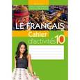 russische bücher: Вадюшина Дина Сергеевна - Французский язык. 10 класс. Рабочая тетрадь