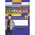 russische bücher: Вадюшина Дина Сергеевна - Французский язык. 11 класс. Рабочая тетрадь