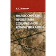 russische bücher:  - Философские проблемы социальной коммуникации