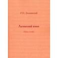 russische bücher: Златинский Роман Николаевич - Латинский язык. Учебное пособие