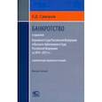 russische bücher: Суворов Евгений Дмитриевич - Банкротство в практике Верховного Суда РФ и Высшего Арбитражного Суда РФ за 2014–2021 гг.