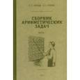 Сборник арифметических задач. 1 часть. 1941 год