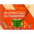 russische bücher: Буряк Мария Викторовна - Формулы по геометрии
