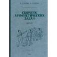 Сборник арифметических задач. 4 часть. 1941 год