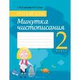 russische bücher: Кузнецова Лилия Федоровна - Русский язык. 2 класс. Минутка чистописания