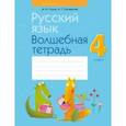russische bücher: Груша Марина Юрьевна - Русский язык. 4 класс. Волшебная тетрадь
