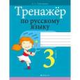 russische bücher: Грабчикова Елена Самарьевна - Русский язык. 3 класс. Тренажер