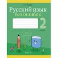 russische bücher: Пархута Валентина Яновна - Русский язык. 2 класс. Русский язык без ошибок